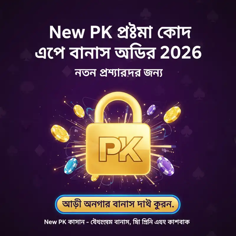New PK প্রোমো কোড